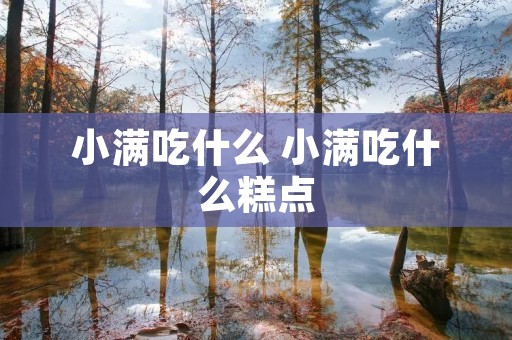 小满吃什么 小满吃什么糕点