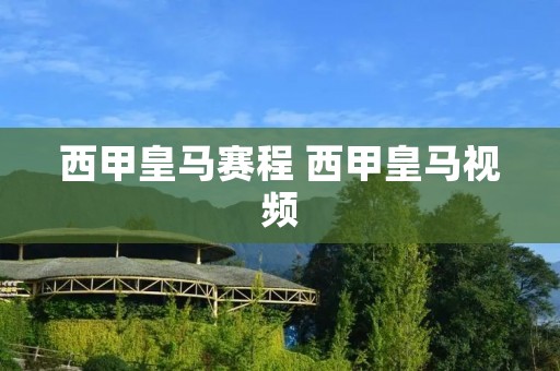 西甲皇马赛程 西甲皇马视频