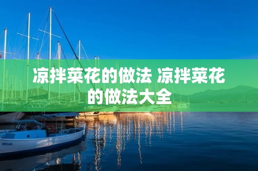 凉拌菜花的做法 凉拌菜花的做法大全