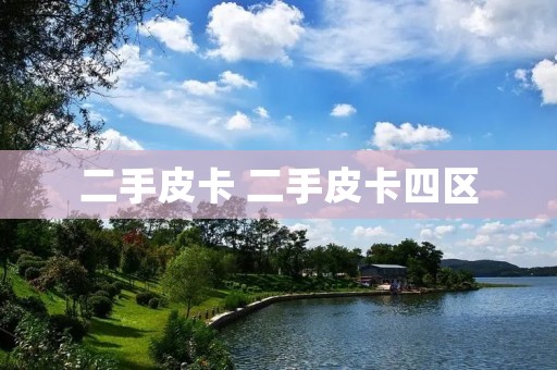 二手皮卡 二手皮卡四区 二手皮卡 二手皮卡四区