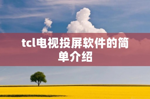 tcl电视投屏软件的简单介绍