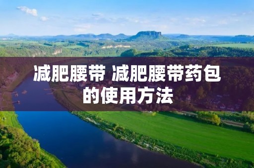 减肥腰带 减肥腰带药包的使用方法