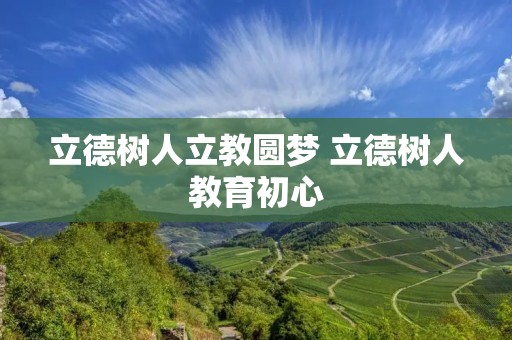 立德树人立教圆梦 立德树人教育初心