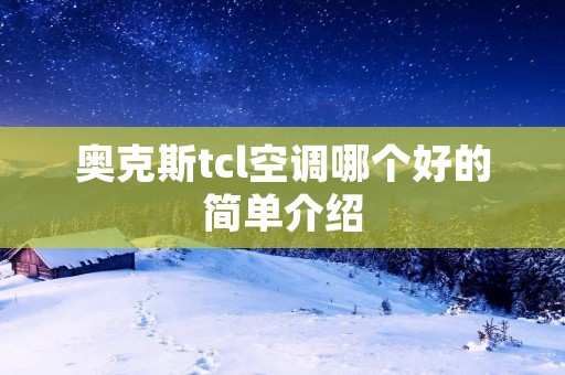 奥克斯tcl空调哪个好的简单介绍