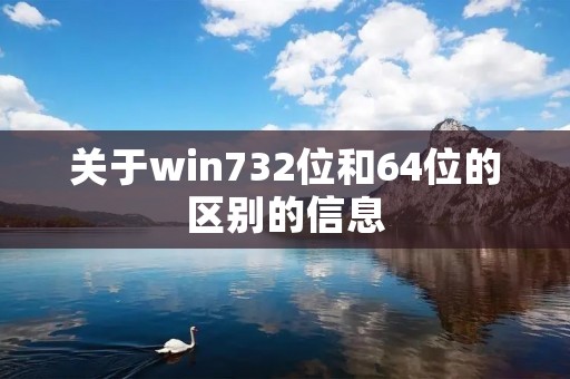 关于win732位和64位的区别的信息 关于win732位和64位的区别的信息