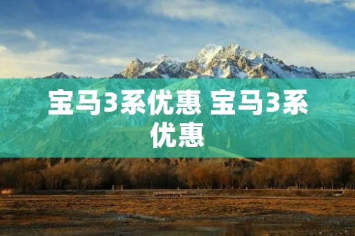宝马3系优惠 宝马3系优惠