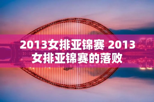 2013女排亚锦赛 2013女排亚锦赛的落败