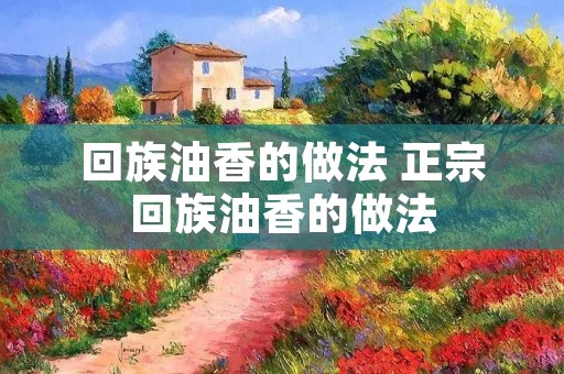 **油香的做法 正宗**油香的做法 **油香的做法 正宗**油香的做法