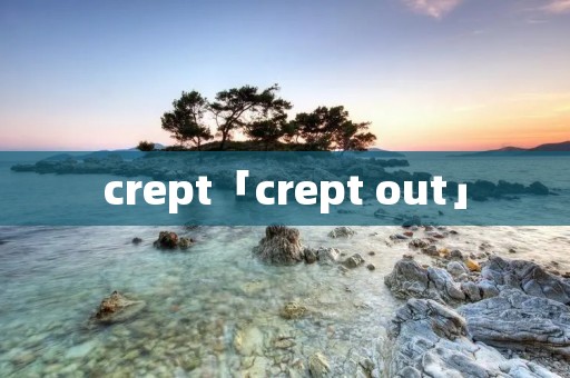 crept「crept out」 crept「crept out」