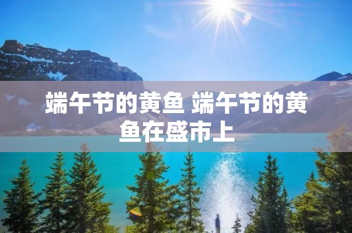 端午节的黄鱼 端午节的黄鱼在盛市上