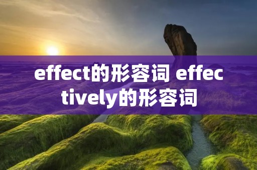 effect的形容词 effectively的形容词