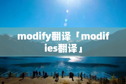 modify翻译「modifies翻译」 modify翻译「modifies翻译」