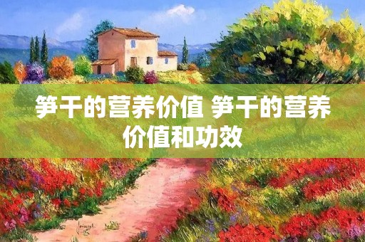 笋干的营养价值 笋干的营养价值和功效