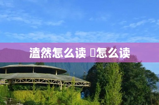 溘然怎么读 鱓怎么读