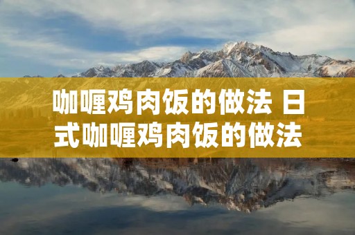 咖喱鸡肉饭的做法 日式咖喱鸡肉饭的做法