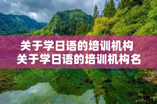 关于学日语的培训机构 关于学日语的培训机构名字