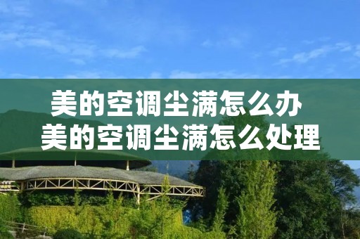 美的空调尘满怎么办 美的空调尘满怎么处理