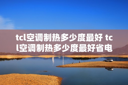 tcl空调制热多少度最好 tcl空调制热多少度最好省电