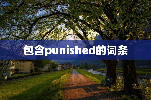 包含punished的词条 包含punished的词条