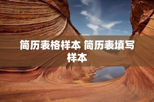简历表格样本 简历表填写样本
