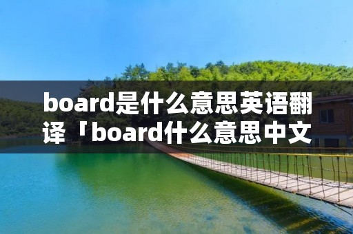 board是什么意思英语翻译「board什么意思中文翻译」