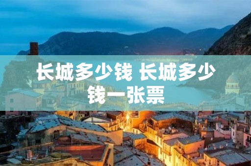 长城多少钱 长城多少钱一张票