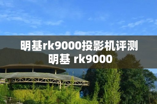 明基rk9000投影机评测 明基 rk9000