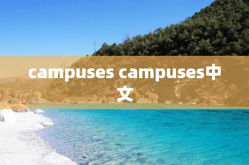 campuses campuses中文