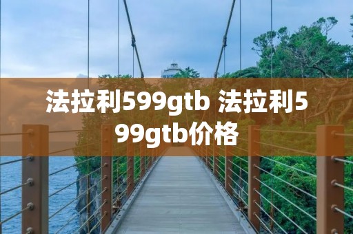法拉利599gtb 法拉利599gtb价格