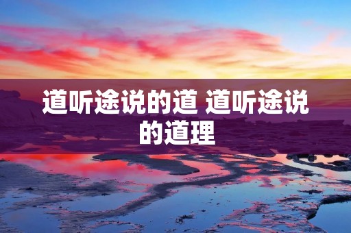 道听途说的道 道听途说的道理