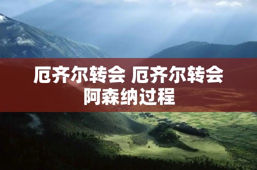 厄齐尔转会 厄齐尔转会阿森纳过程 厄齐尔转会 厄齐尔转会阿森纳过程