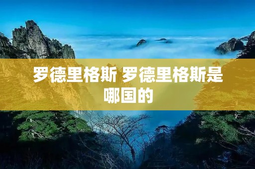 罗德里格斯 罗德里格斯是哪国的