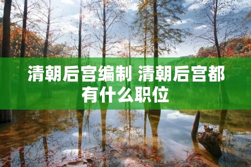 清朝后宫编制 清朝后宫都有什么职位