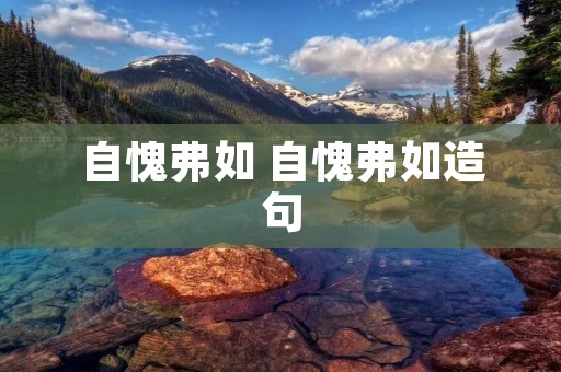 自愧弗如 自愧弗如造句