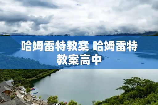 哈姆雷特教案 哈姆雷特教案高中