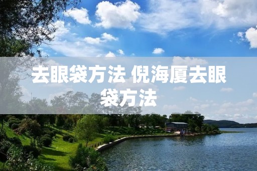 去眼袋方法 倪海厦去眼袋方法