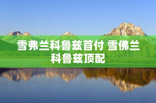 雪弗兰科鲁兹首付 雪佛兰科鲁兹顶配