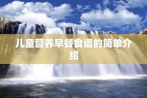 儿童营养早餐食谱的简单介绍
