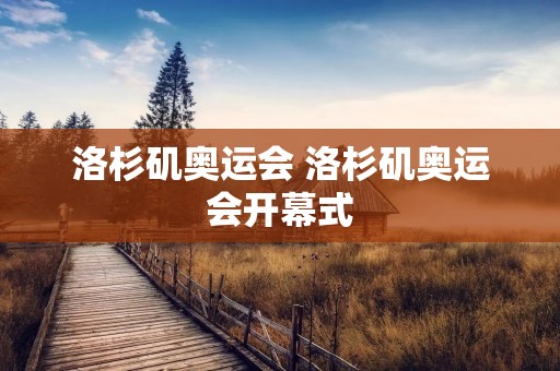 洛杉矶奥运会 洛杉矶奥运会开幕式