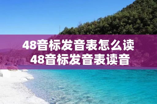 48音标发音表怎么读 48音标发音表读音