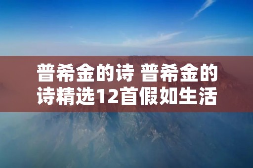 普希金的诗 普希金的诗精选12首假如生活欺骗了你