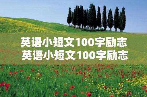 英语小短文100字励志 英语小短文100字励志简单