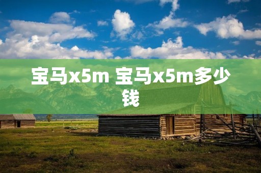 宝马x5m 宝马x5m多少钱