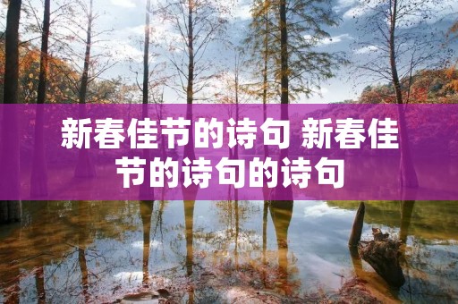新春佳节的诗句 新春佳节的诗句的诗句