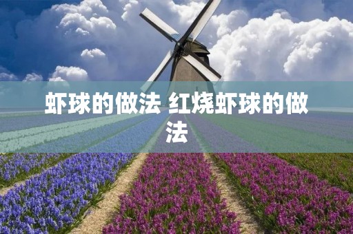 虾球的做法 红烧虾球的做法