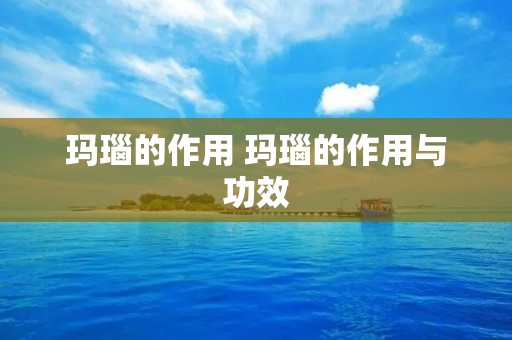 玛瑙的作用 玛瑙的作用与功效
