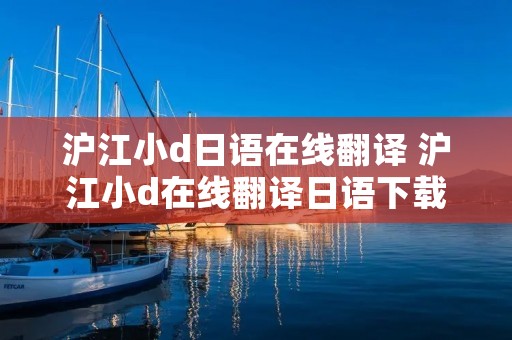 沪江小d日语在线翻译 沪江小d在线翻译日语下载