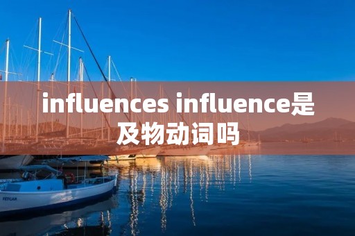 influences influence是及物动词吗 influences influence是及物动词吗