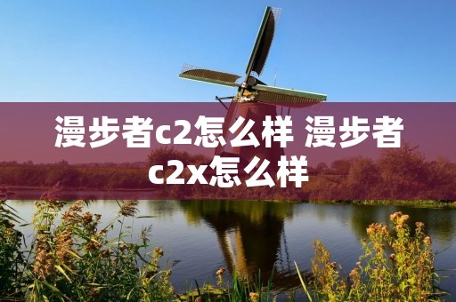 漫步者c2怎么样 漫步者c2x怎么样