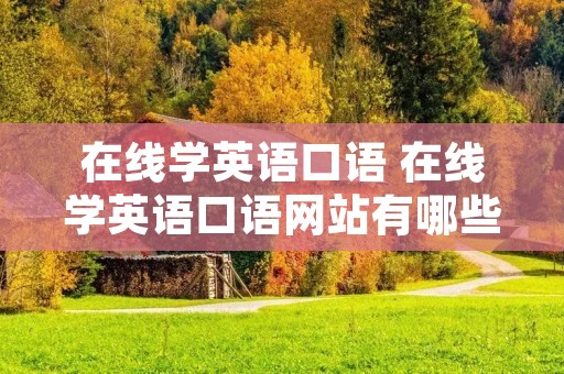 在线学英语口语 在线学英语口语网站有哪些